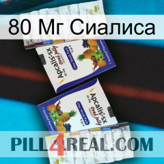 80 Мг Сиалиса 12